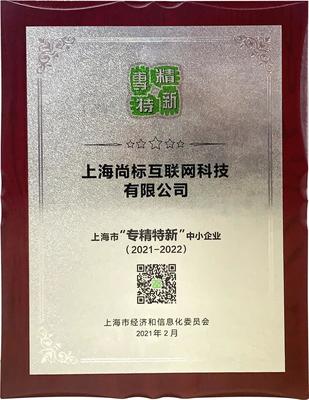 专业品质，砥砺前行——尚标知识产权荣获上海市“专精特新”企业称号