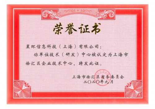 星环科技荣获2020年度"上海市徐汇区企业技术中心"认定