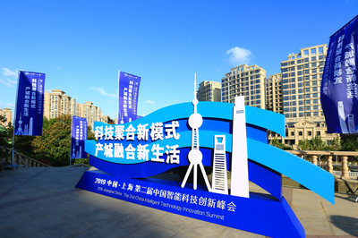 2019中国上海第二届智能科技创新峰会 上海科技的智变与新征程
